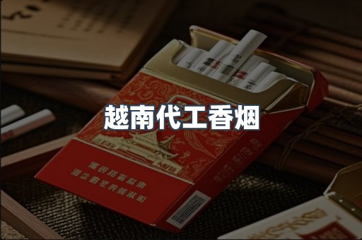 越南代工香烟